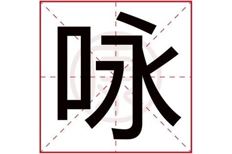 詠名字意思|为什么「詠」字简化作「咏」？